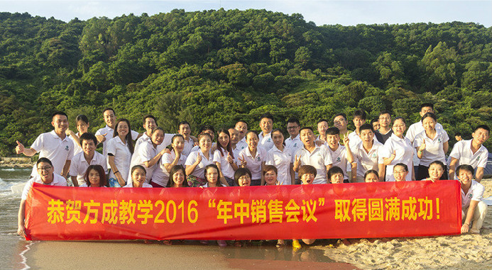 恭贺快活视频下载APP官网教学2016年“年中销售会议”取得圆满成功！