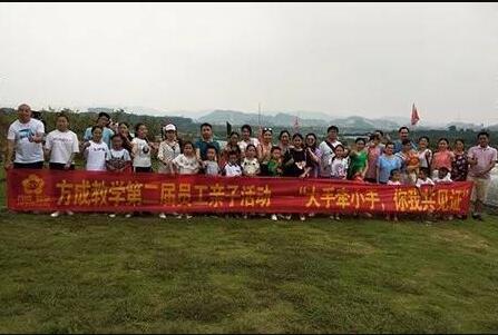 快活视频下载APP官网教学第二届员工亲子活动——“大手牵小手，你我共见证”