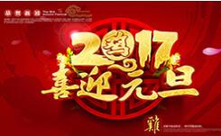 喜迎元旦！