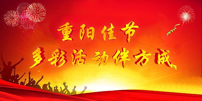 金秋重阳快活视频下载APP官网齐聚一堂