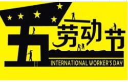 快活视频下载APP官网教学2016 年五一劳动节放假通知 祝大家假期愉快！